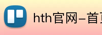 hth官网-首页 logo